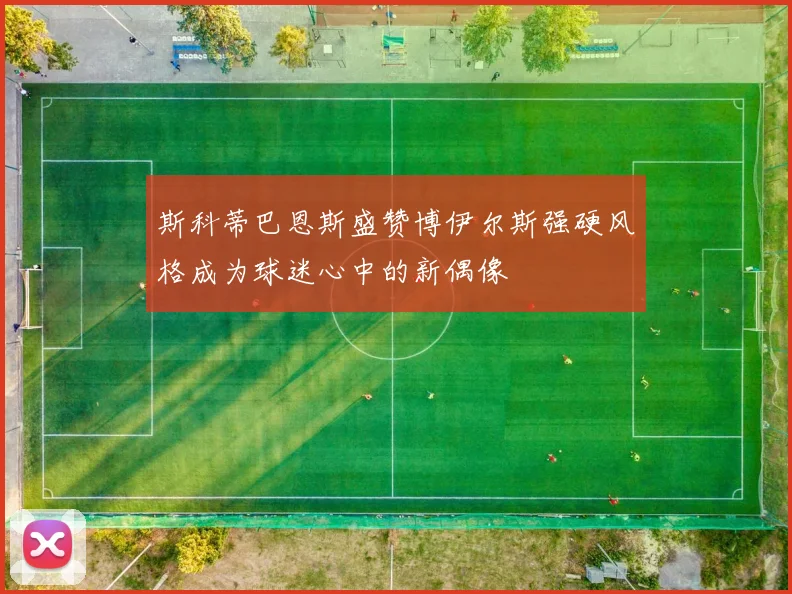 斯科蒂巴恩斯盛赞博伊尔斯强硬风格成为球迷心中的新偶像