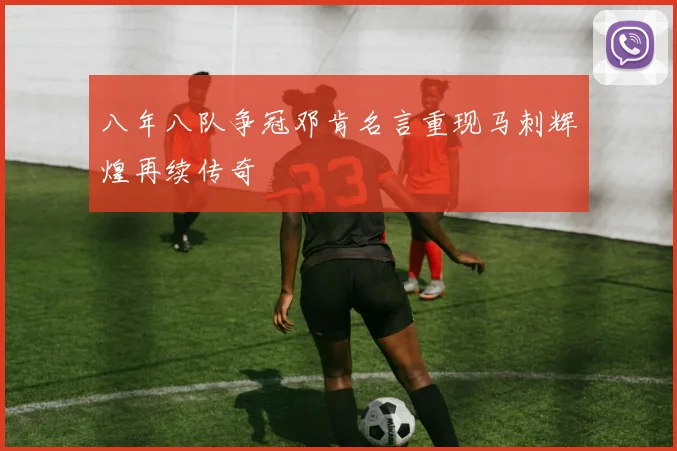 八年八队争冠邓肯名言重现马刺辉煌再续传奇