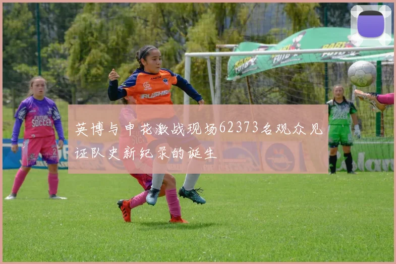 英博与申花激战现场62373名观众见证队史新纪录的诞生