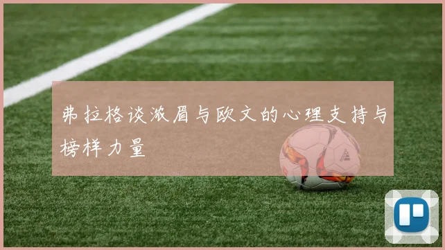 弗拉格谈浓眉与欧文的心理支持与榜样力量